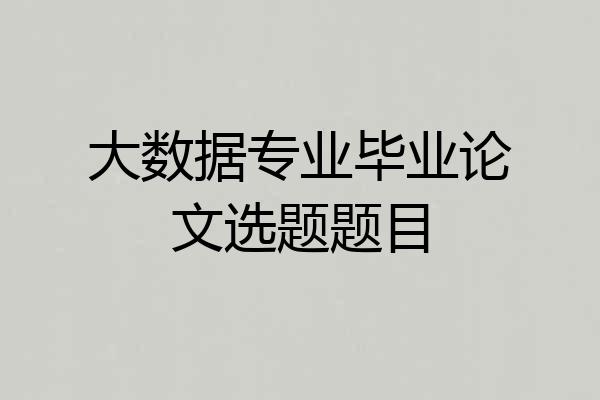大数据专业毕业论文选题题目