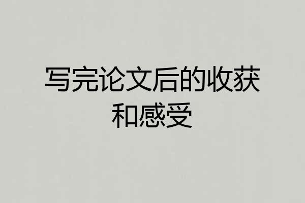 写完论文后的收获和感受