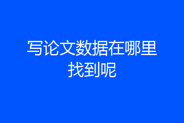 写论文数据在哪里找到呢