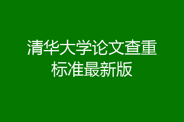 清华大学论文查重标准最新版