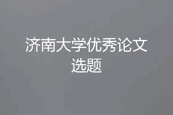 济南大学优秀论文选题