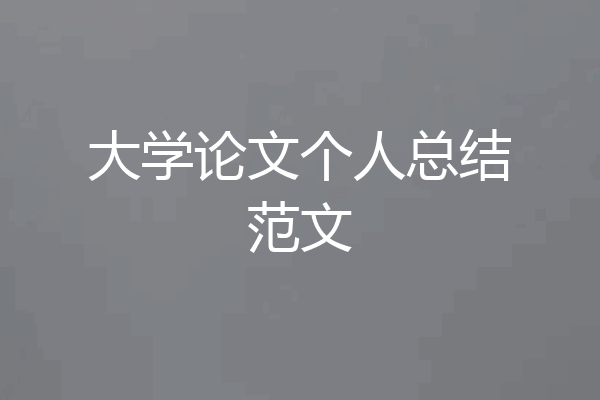 大学论文个人总结范文