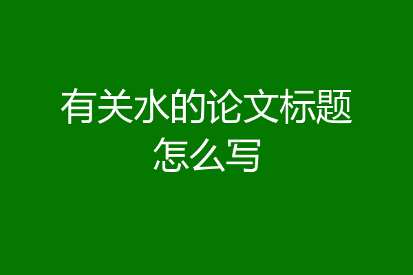 有关水的论文标题怎么写