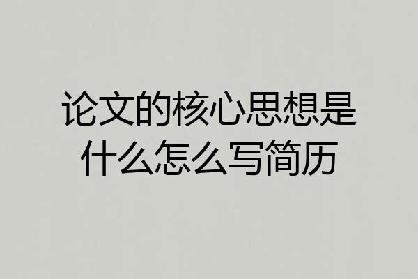 论文的核心思想是什么怎么写简历
