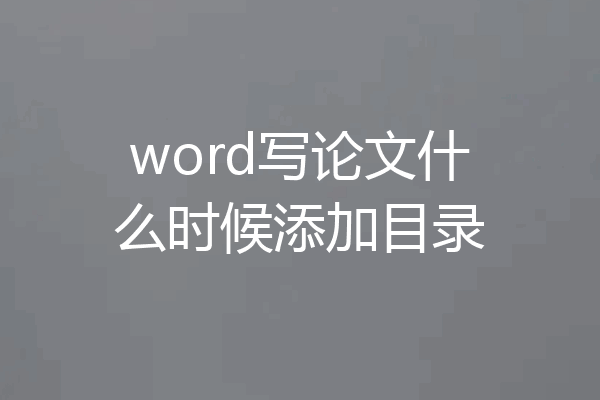 word写论文什么时候添加目录