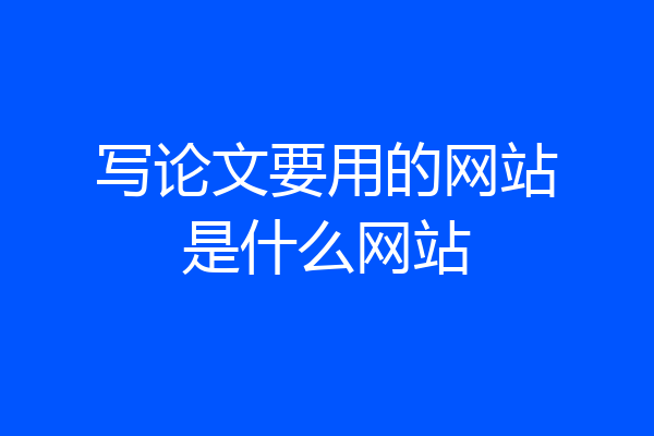 写论文要用的网站是什么网站