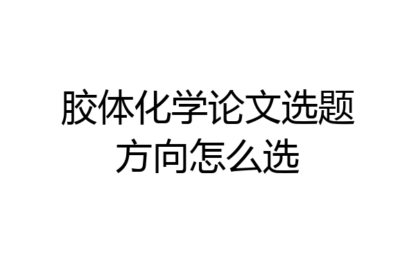 胶体化学论文选题方向怎么选