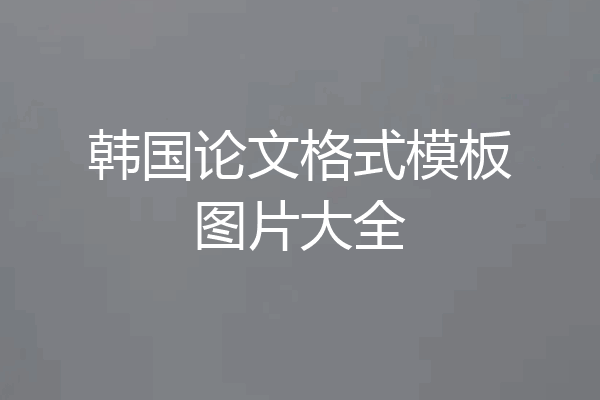 韩国论文格式模板图片大全