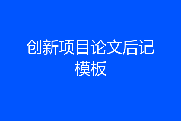 创新项目论文后记模板
