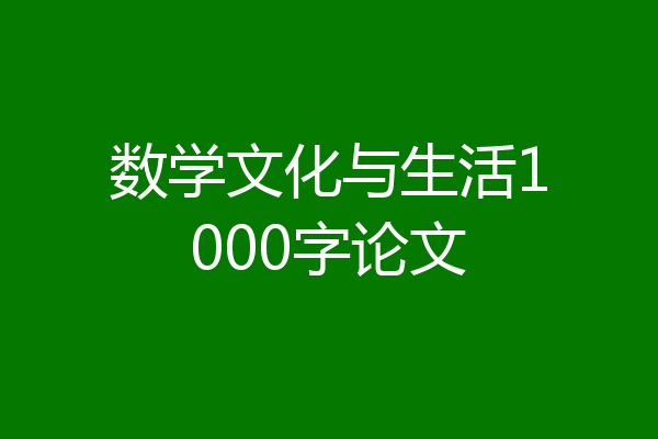 数学文化与生活1000字论文