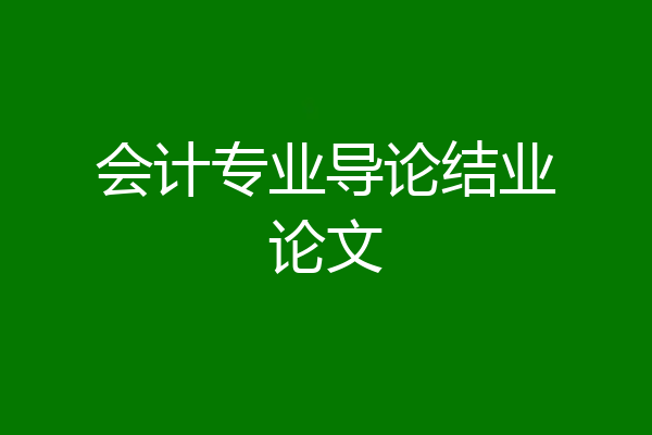会计专业导论结业论文