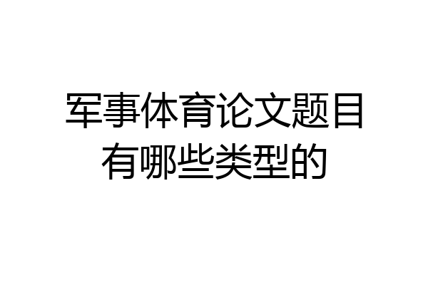 军事体育论文题目有哪些类型的