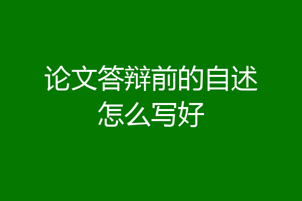 论文答辩前的自述怎么写好