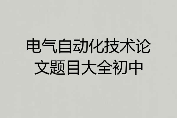 电气自动化技术论文题目大全初中