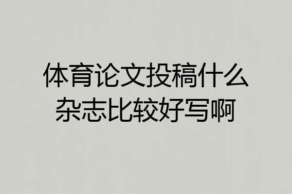 体育论文投稿什么杂志比较好写啊