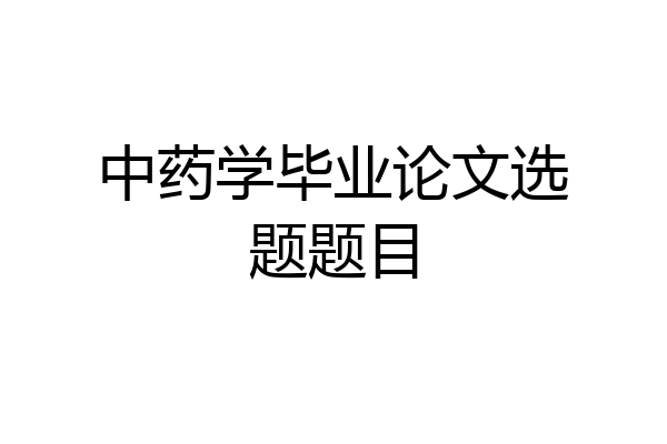 中药学毕业论文选题题目