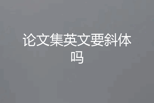 论文集英文要斜体吗