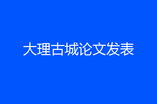 大理古城论文发表