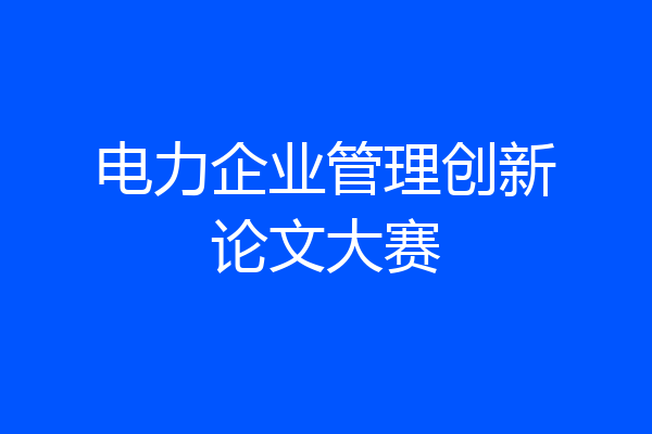 电力企业管理创新论文大赛