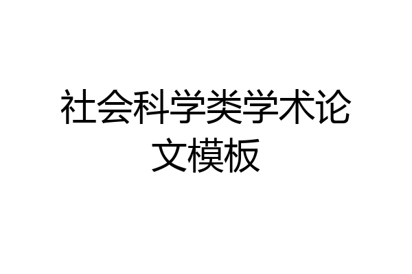 社会科学类学术论文模板