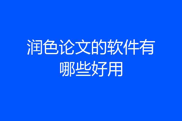 润色论文的软件有哪些好用