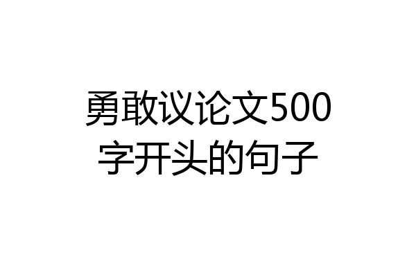 勇敢议论文500字开头的句子
