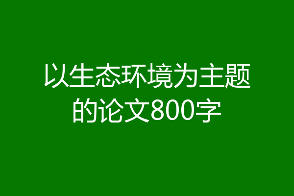 以生态环境为主题的论文800字