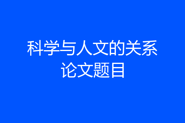 科学与人文的关系论文题目