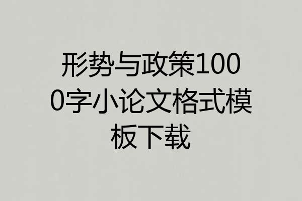 形势与政策1000字小论文格式模板下载