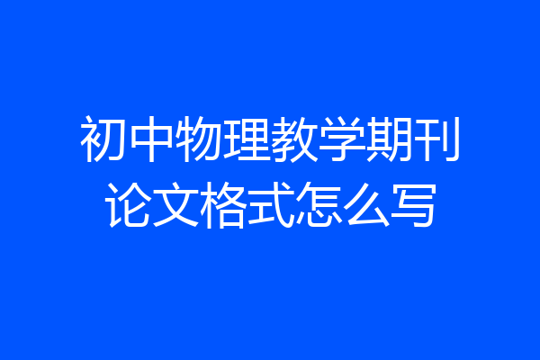 初中物理教学期刊论文格式怎么写