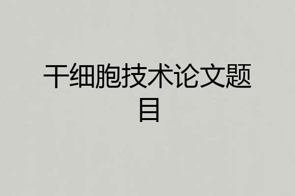 干细胞技术论文题目