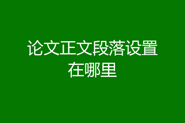 论文正文段落设置在哪里
