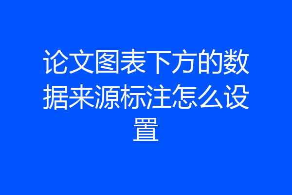 论文图表下方的数据来源标注怎么设置