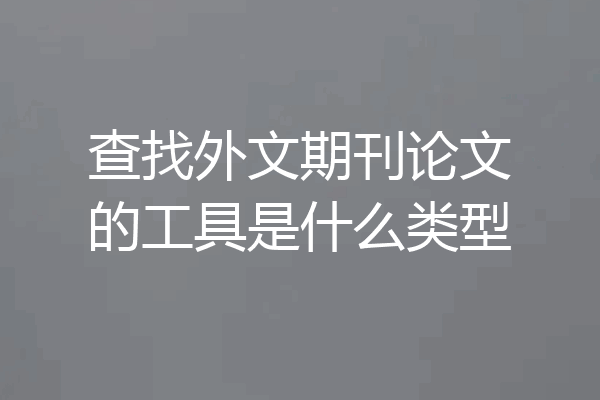 查找外文期刊论文的工具是什么类型