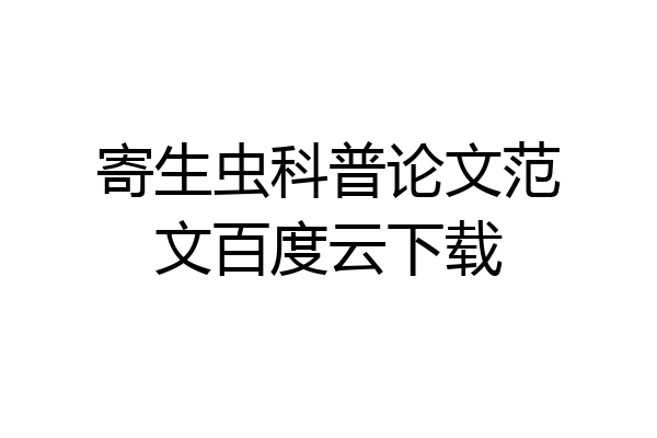 寄生虫科普论文范文百度云下载