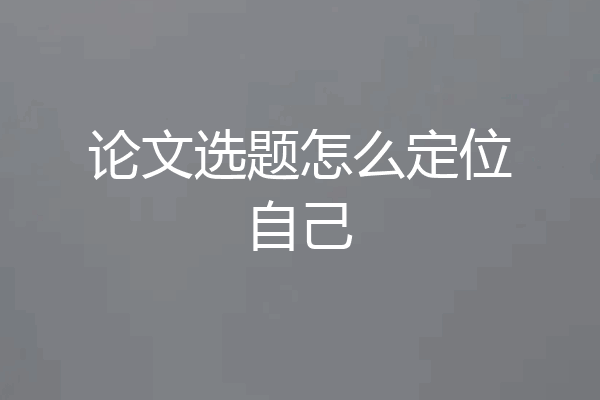 论文选题怎么定位自己