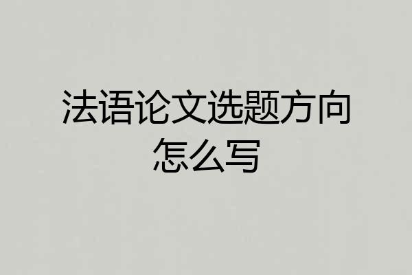 法语论文选题方向怎么写