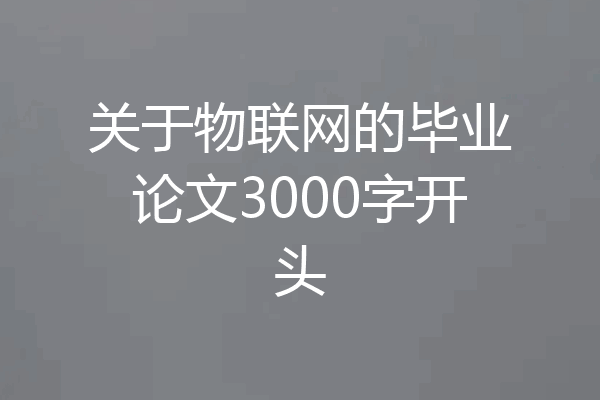 关于物联网的毕业论文3000字开头
