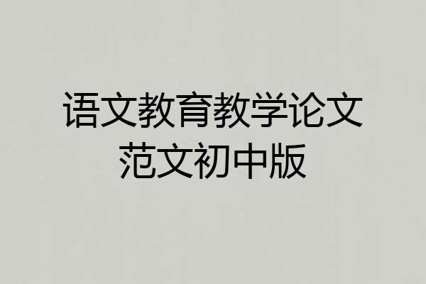 语文教育教学论文范文初中版
