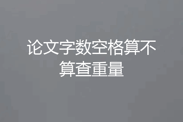 论文字数空格算不算查重量