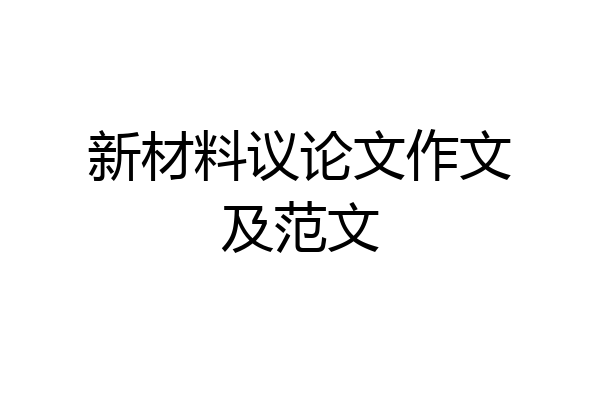 新材料议论文作文及范文