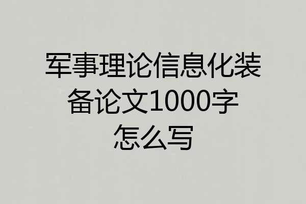 军事理论信息化装备论文1000字怎么写