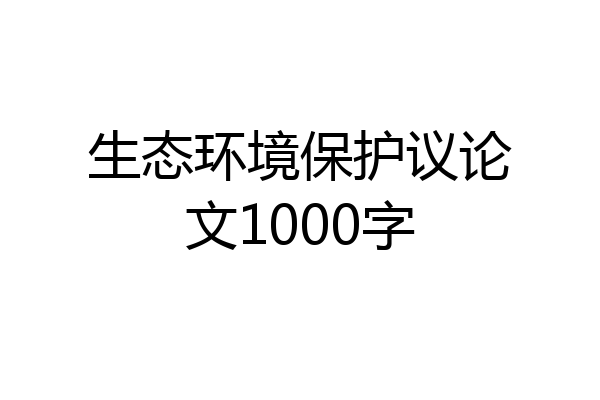 生态环境保护议论文1000字