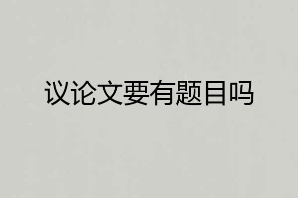 议论文要有题目吗