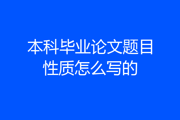 本科毕业论文题目性质怎么写的