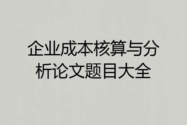 企业成本核算与分析论文题目大全