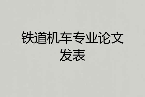 铁道机车专业论文发表