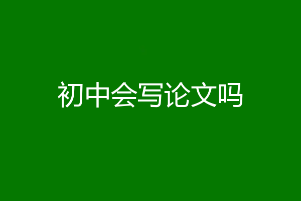 初中会写论文吗
