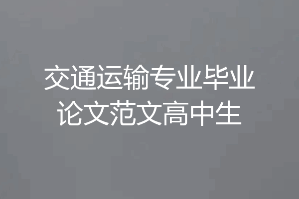 交通运输专业毕业论文范文高中生