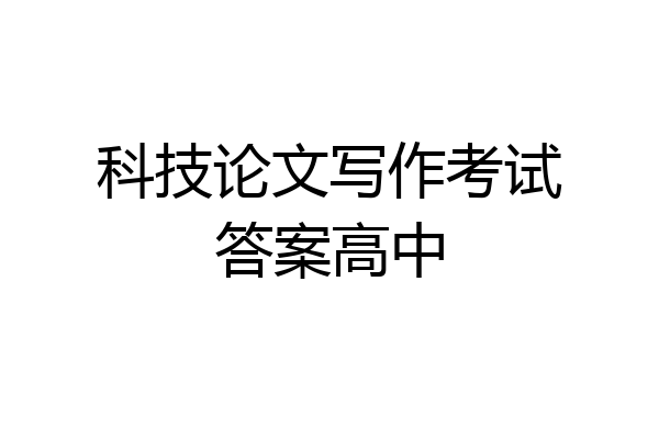 科技论文写作考试答案高中